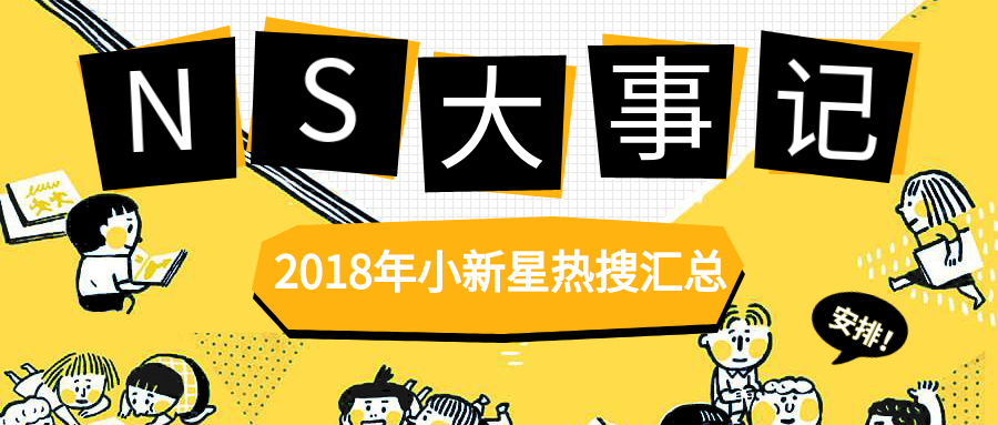 2018年NS大事記 | 乘風(fēng)破浪，“19”在路上！